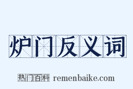 炉门反义词是什么意思的图片